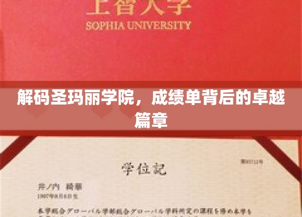 揭开圣玛丽学院卓越背后的成绩秘籍