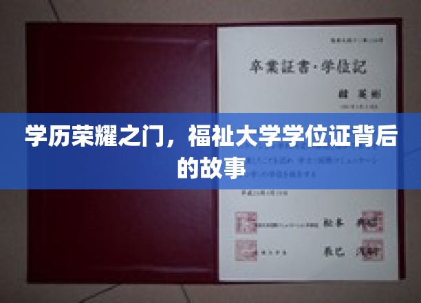 学府荣耀揭秘，揭开学位证背后的神秘面纱