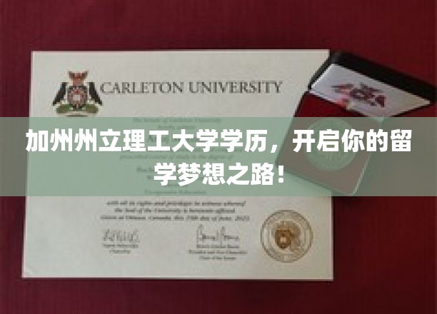 加州州立理工大学学历，开启你的留学梦想之路！