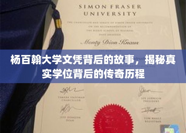 杨百翰大学学位之谜，探寻传奇学位背后的真实历程