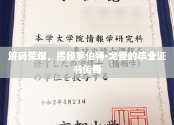 荣耀背后，罗伯特·戈登毕业证书的非凡故事
