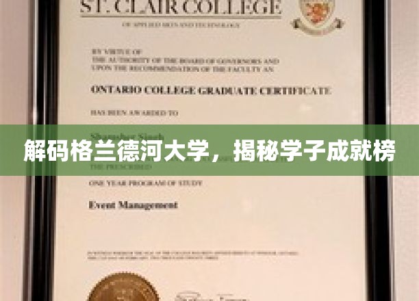 探寻格兰德河大学，学子辉煌成就背后的故事