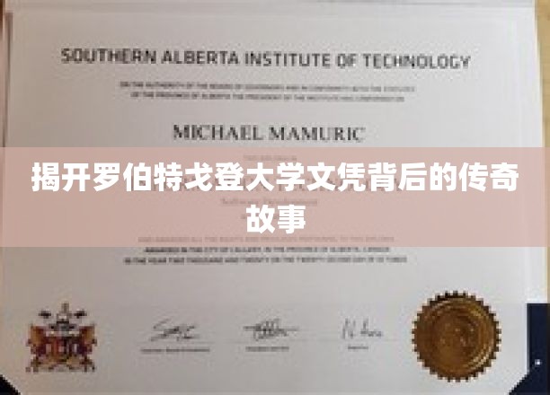 揭开罗伯特戈登大学文凭背后的传奇故事