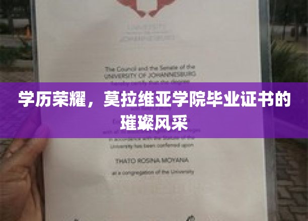 莫拉维亚学院荣耀启航，揭秘学历证书背后的璀璨魅力