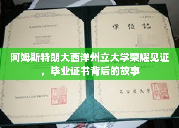 阿姆斯特朗大西洋州立大学毕业证书，揭开荣耀背后的神秘面纱