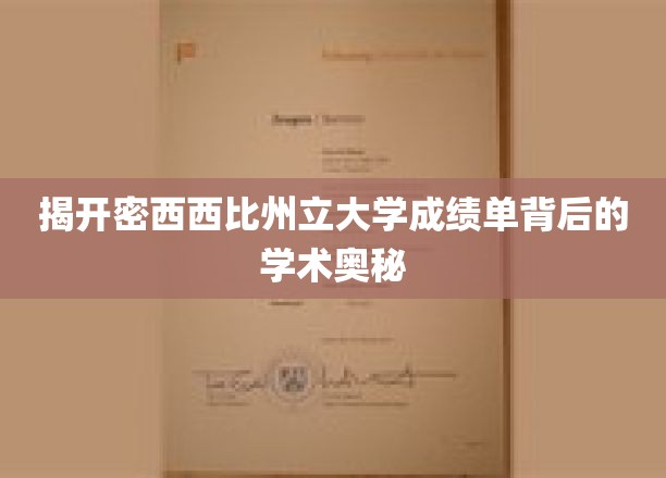 解码密西西比州立大学成绩单的学术密码