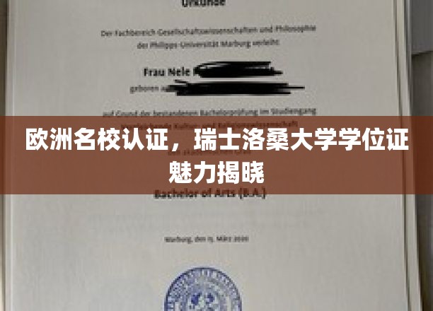 探寻欧洲教育巅峰，洛桑大学学位证的独特魅力揭秘之旅