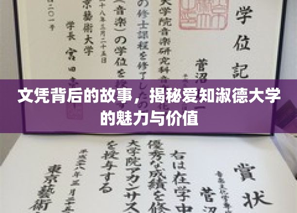 文凭背后的故事，揭秘爱知淑德大学的魅力与价值