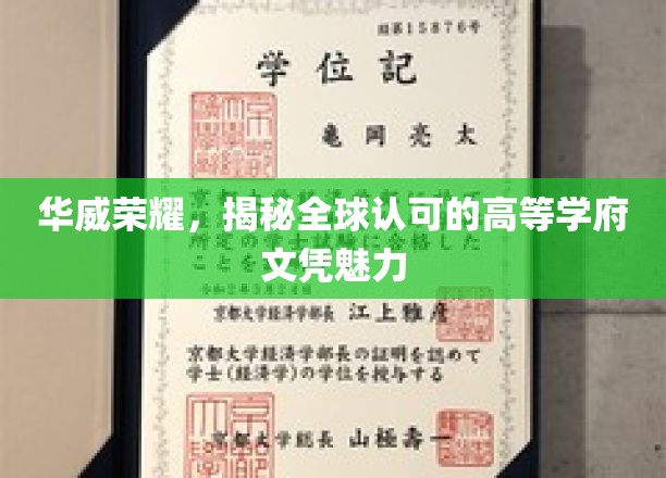 探寻华威传奇，全球瞩目的顶尖大学文凭风采
