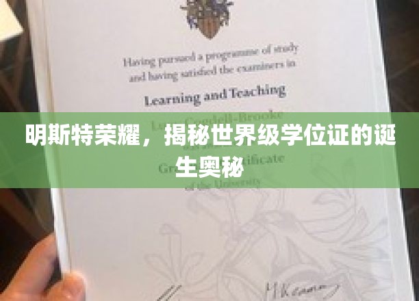 明斯特荣耀，揭秘世界级学位证的诞生奥秘