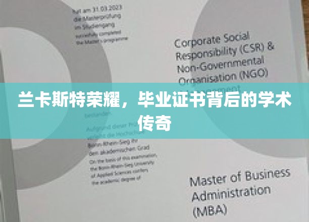 兰卡斯特荣耀，毕业证书背后的学术传奇之旅