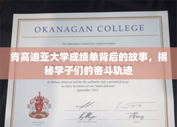 肯高迪亚大学成绩单背后的故事，揭秘学子们的奋斗轨迹