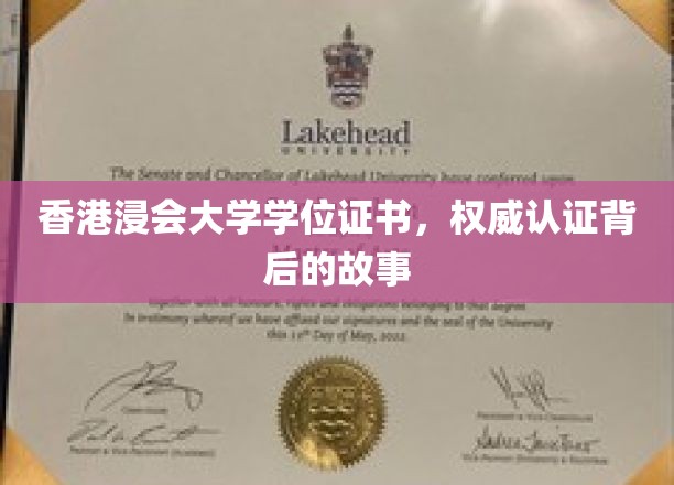 香港浸会大学学位证书，探寻权威认证背后的传奇历程
