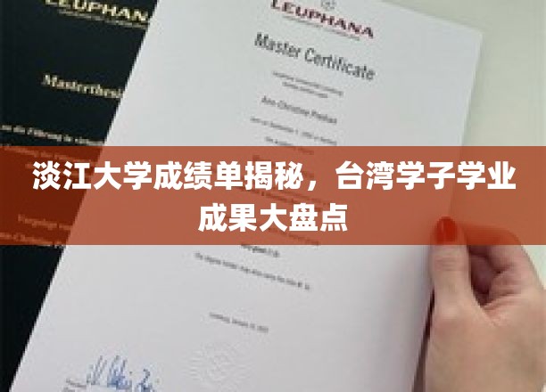 台湾淡江大学学子成绩大揭秘，学术成就一览无遗