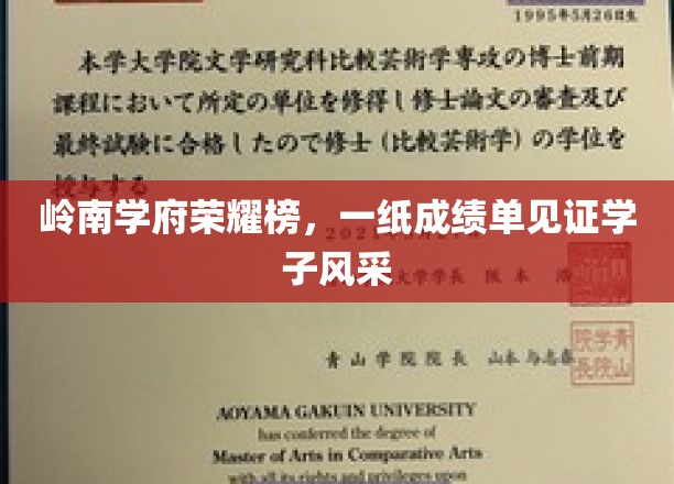 岭南骄子荣耀榜，成绩单背后的青春风采纪实