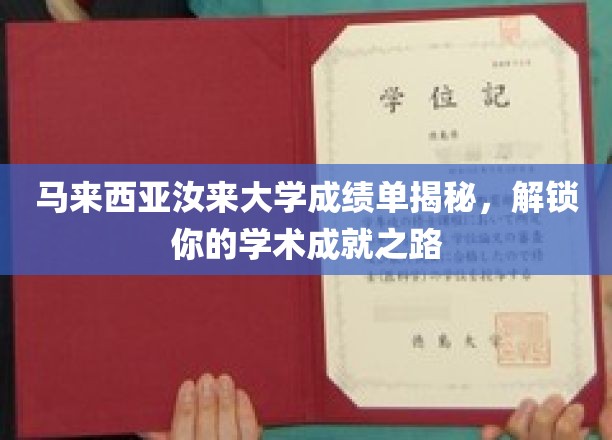 解锁学术荣耀，马来西亚汝来大学成绩单背后的秘密通道