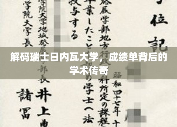 日内瓦大学成绩单背后的秘密，揭秘学术殿堂的传奇故事