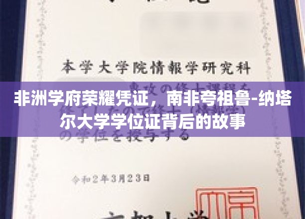 非洲教育之光，揭秘南非夸祖鲁-纳塔尔大学学位证的传奇历程