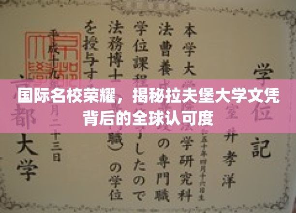 全球精英认证，拉夫堡大学文凭的跨国魅力与认可力