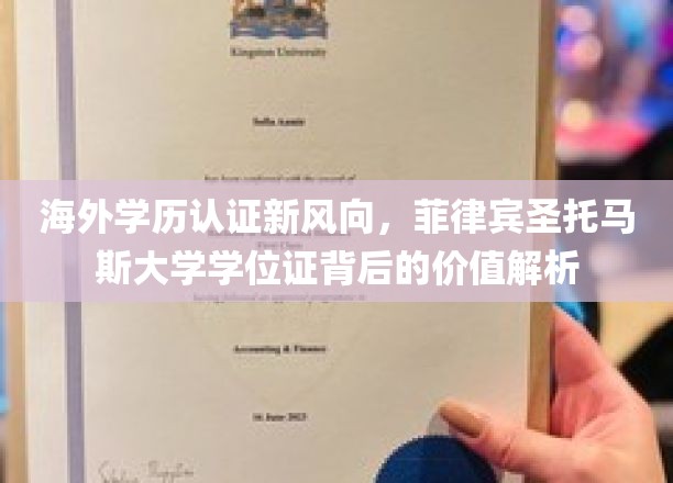 海外学历认证新风向，菲律宾圣托马斯大学学位证背后的价值解析