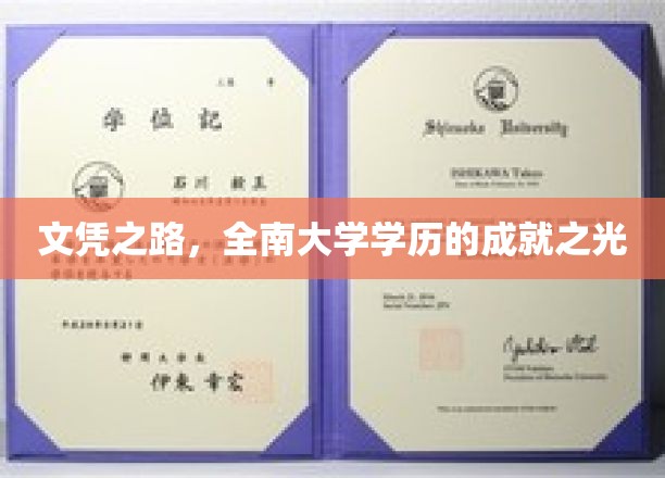 文凭之路，全南大学学历的成就之光