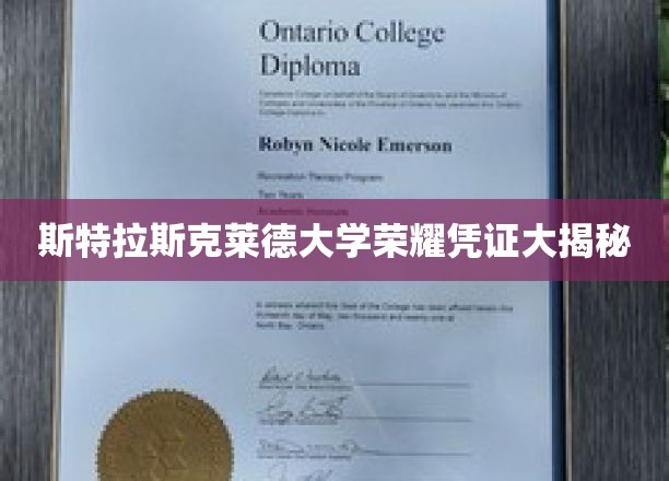 斯特拉斯克莱德大学荣耀凭证大揭秘