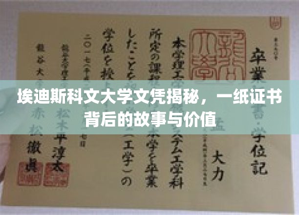 埃迪斯科文大学文凭探秘，揭秘证书背后的真实力量与价值