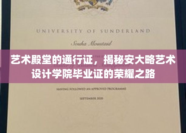 艺术殿堂的通行证，揭秘安大略艺术设计学院毕业证的荣耀之路
