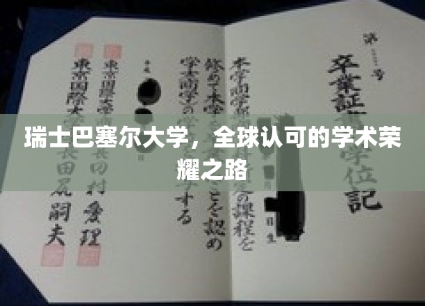 巴塞尔大学，闪耀全球的瑞士学术明珠之旅