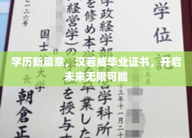 汉若威学历新纪元，毕业证书助力梦想起航，无限可能尽在掌握