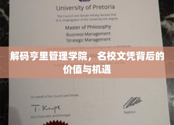 揭开亨里管理学院名校光环，文凭价值与无限机遇一探究竟