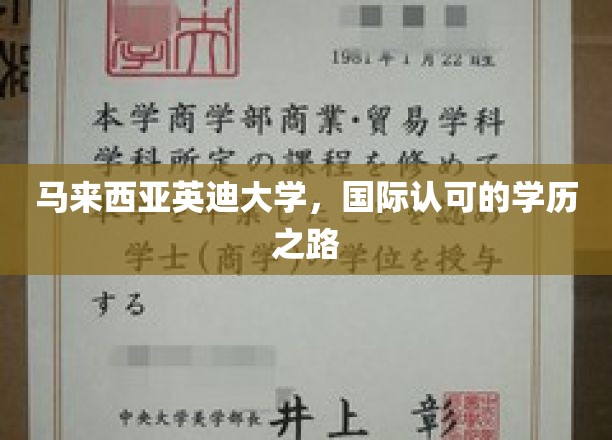跨越国际视野，马来西亚英迪大学成就非凡学历之旅