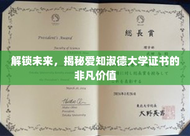开启未来，揭秘爱知淑德大学证书的非凡价值