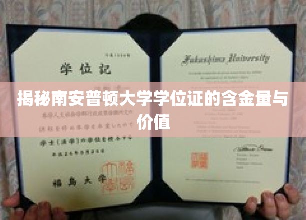 解码南安普顿大学学位证的职场通行证，价值与潜力全解析