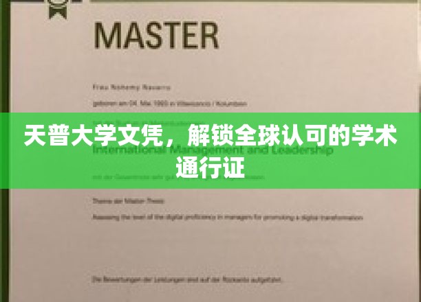 全球通行无阻，天普大学文凭成就学术精英之路