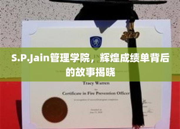 S.P.Jain管理学院，揭秘辉煌成就背后的不凡历程