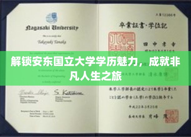 探索安东国立大学学位之光，开启非凡成就之旅