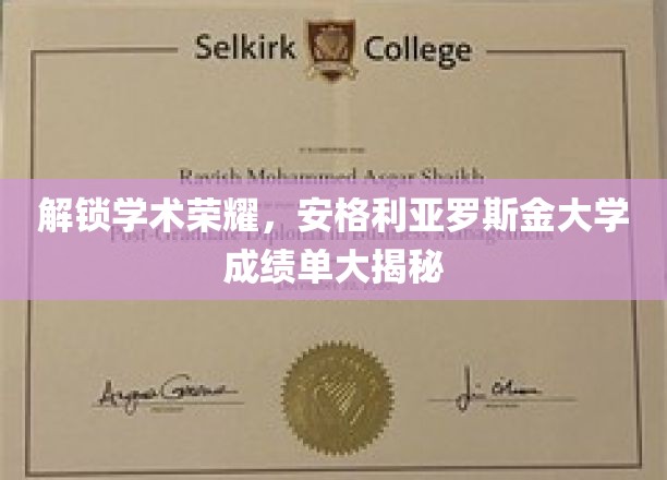解锁学术荣耀，安格利亚罗斯金大学成绩单大揭秘