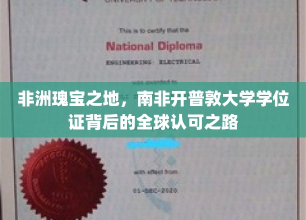 解码南非荣耀，开普敦大学学位证的国际通行证之旅