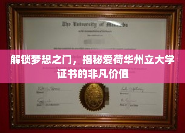 解锁梦想之门，领略爱荷华州立大学证书的非凡价值