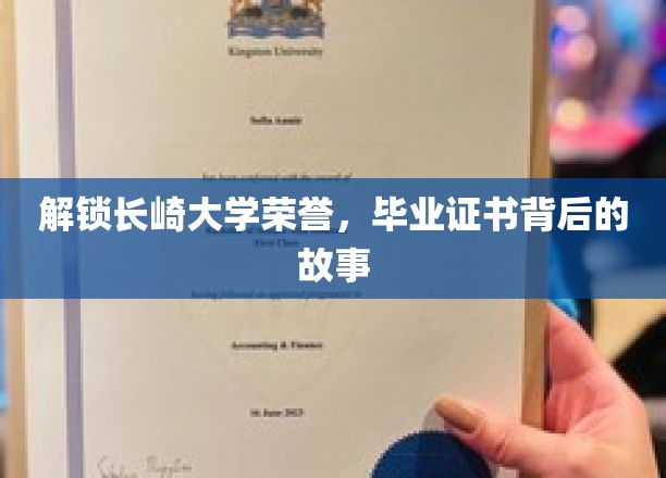 揭秘长崎大学荣耀，毕业证书背后的传奇历程