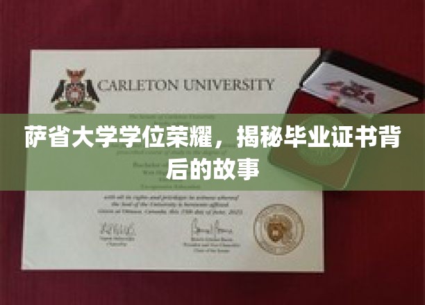解锁萨省大学荣耀，毕业证书背后的传奇历程