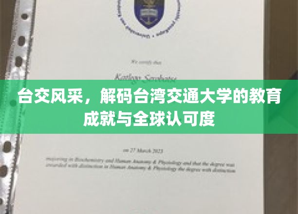 解码台湾交大荣耀，台交风采与全球教育影响力揭秘