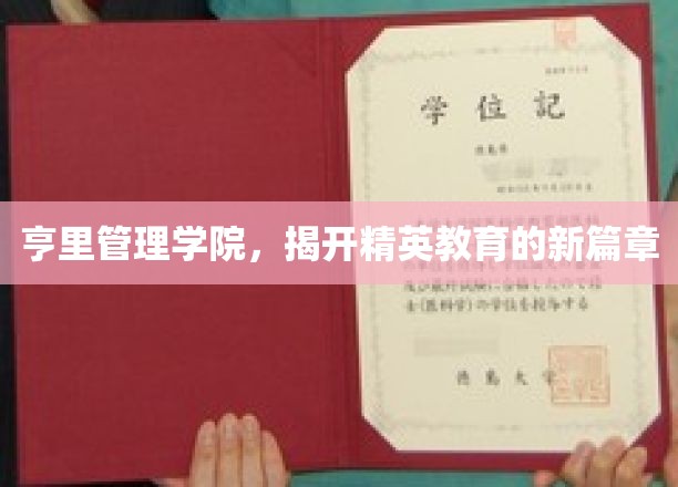 亨里管理学院，引领精英教育新时代的启航之旅