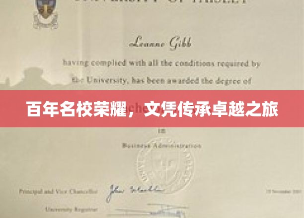 传承荣耀，百年名校文凭的非凡征程