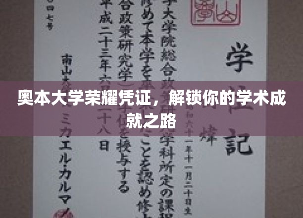 奥本大学荣耀凭证，开启你的学术成就之旅