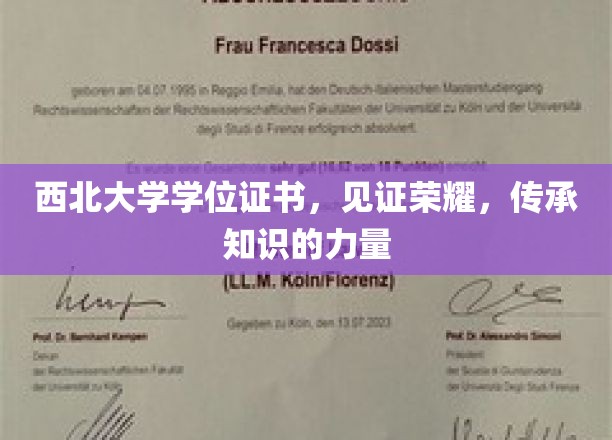 西北大学学位证书，镌刻荣耀，传递知识的力量