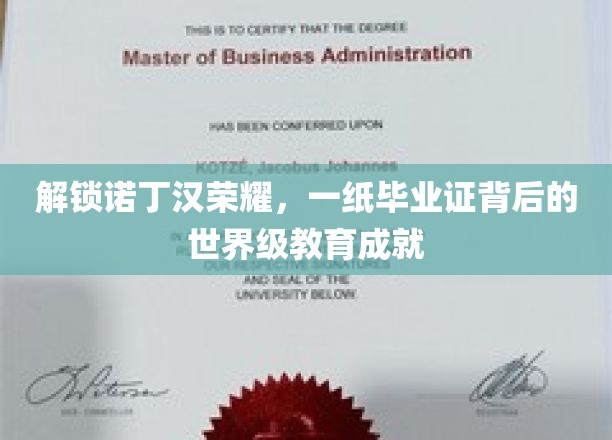 探寻诺丁汉传奇，毕业证书背后的全球教育巅峰