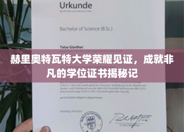 赫里奥特瓦特大学荣耀见证，非凡学位证书背后的故事