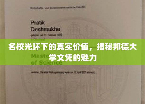 名校光环下的真实价值，一探邦德大学文凭的独特魅力